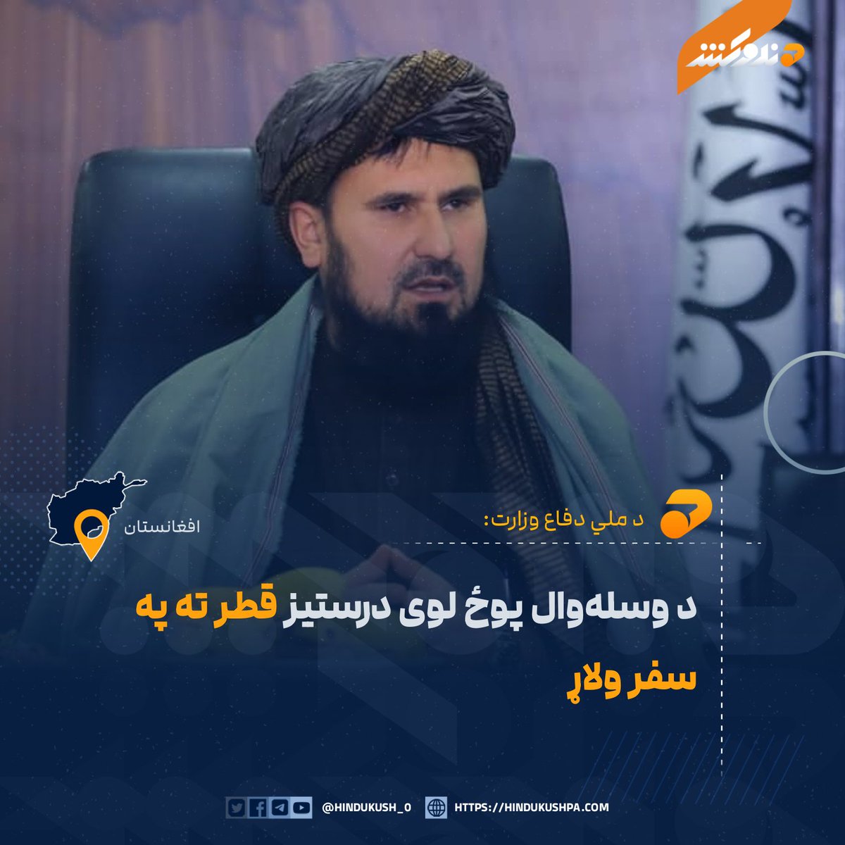 Hindukush_0's tweet image. د ملي دفاع وزارت وایي، د هېواد د وسله‌وال پوځ لوی درستیز، قاري فصیح الدین فطرت نن یکشنبه قطر ته په رسمي سفر ولاړ.

ټاکل شوې ده، چې ښاغلی فطرت په دې سفر کې د دیمدکس (د دوحې نړیوال دفاعي نندارتون) کې ګډون وکړي.
 hindukushpa.com/%d8%af-%d9%88%…