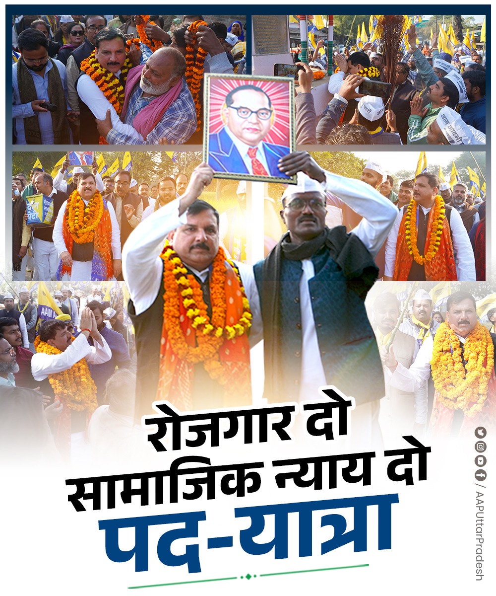 तीसरा दिन — हौसला और मजबूत ✊🇮🇳

सांसद <a href="/SanjayAzadSln/">Sanjay Singh AAP</a> जी के नेतृत्व में ‘रोज़गार दो–सामाजिक न्याय दो’ पदयात्रा
रोज़गार और इंसाफ़ की लड़ाई को गांव-गांव तक पहुँचा रही है। 

अब आवाज़ उठ चुकी है, अब बदलाव होकर रहेगा!

#रोजगार_दो_सामाजिक_न्याय_दो