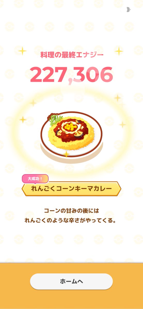 日曜三食連続大成功気持ち良すぎる🍛 #ポケモンスリープ