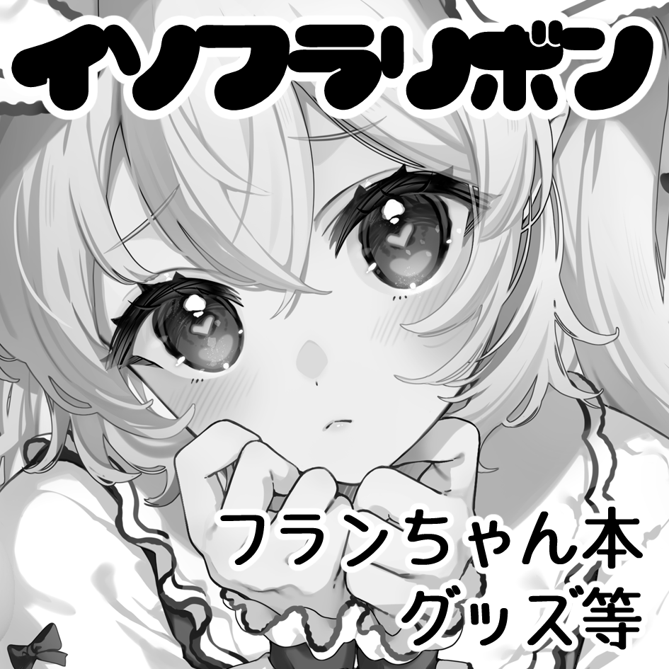 春の例大祭申し込みました～！
前回秋の既刊＆グッズと新作グッズをいくつか頒布予定です！
新刊イラスト本は奇跡が起きたら…