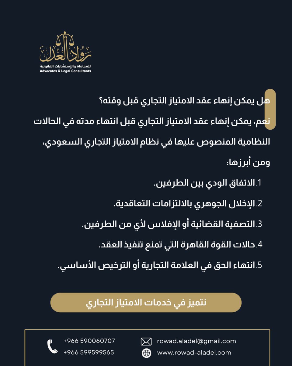 إنهاء عقد الامتياز التجاري
رواد العدل
#محامي #محاماه #القانون #السعودية
