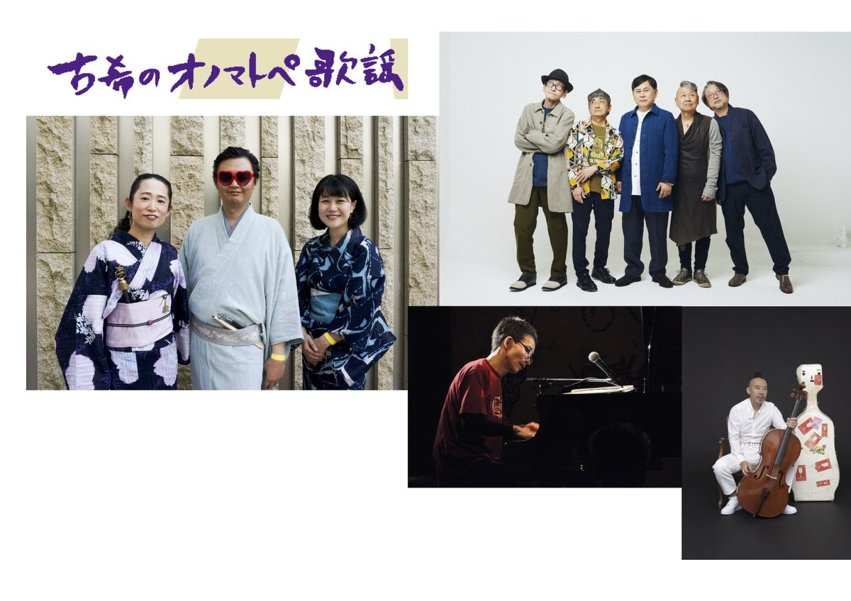 #巻上公一 70歳記念 4days!! 
「古希からはじまることもある。」  

【DAY3】
 1/24（土）[古希のオノマトペ歌謡] !!!!!! 
開演 18:30  
配信アーカイブ有り!!
 @吉祥寺STAR PINE'S CAFE 
出演  ヒカシュー  
#中西レモン&amp; #すずめのティアーズ 
#四家卯大

チケット: mandala.gr.jp/SPC/schedule/2…