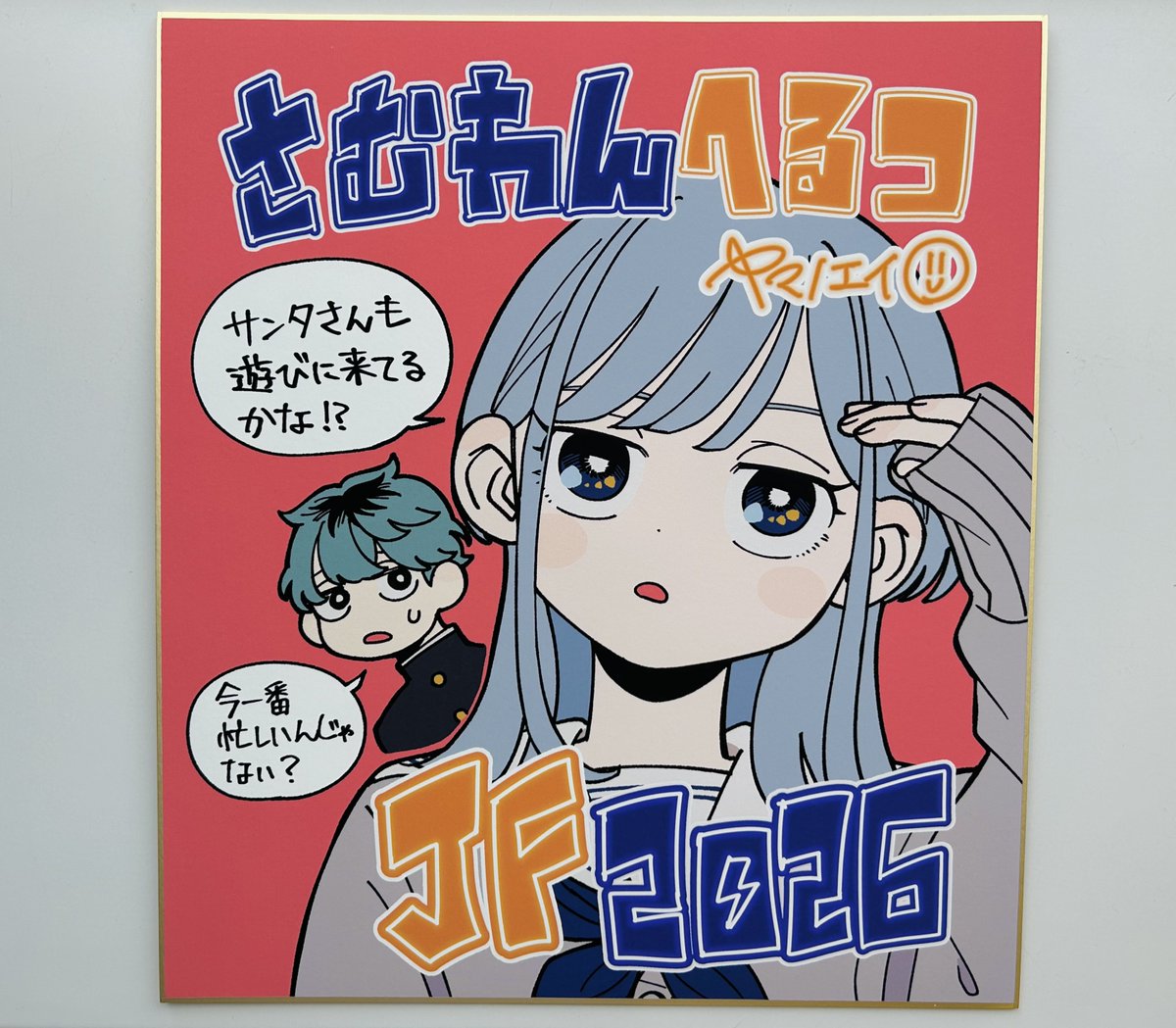 someone_hertz's tweet image. ＼ଳ フォロー&amp;amp;RPキャンペーン ଳ ／

『さむわんへるつ』表紙・巻頭カラー＆1巻発売＆を記念して
ジャンプフェスタで展示されていた
「サイン色紙」を抽選で1名様にプレゼント🎁

［応募方法］
1️⃣このアカウントをフォロー
2️⃣この投稿をリポスト

締切：2/1(日)23:59まで🪼
#さむわんへるつ