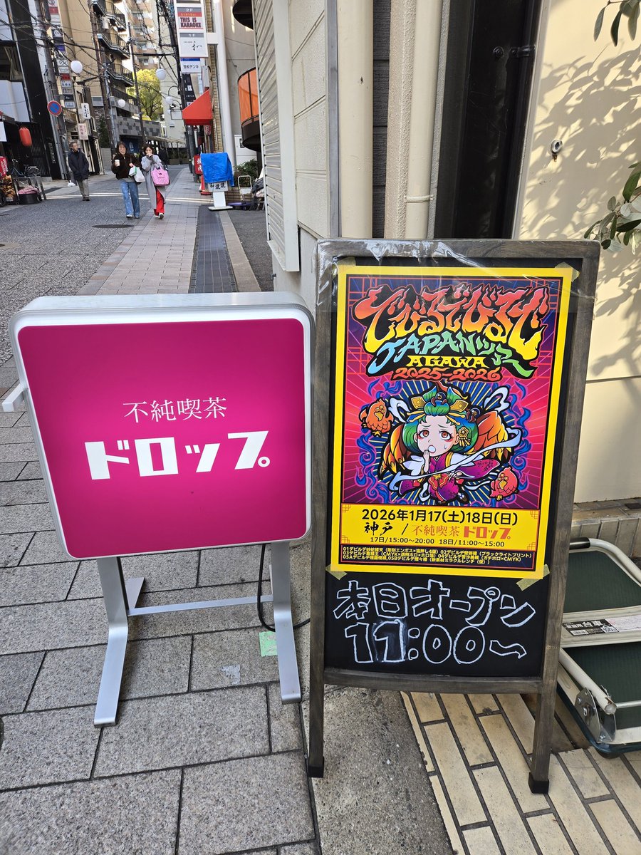 AGAWAさんのでびるでびるでJAPANツアーin神戸に行ってきました。 また