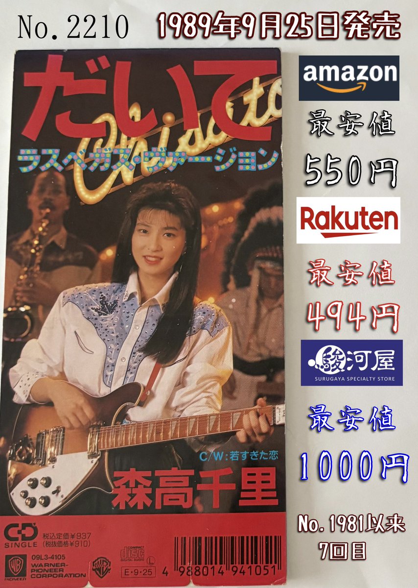森高千里 / だいて（ラスベガス・ヴァージョン） [1989年発売] 自身8枚