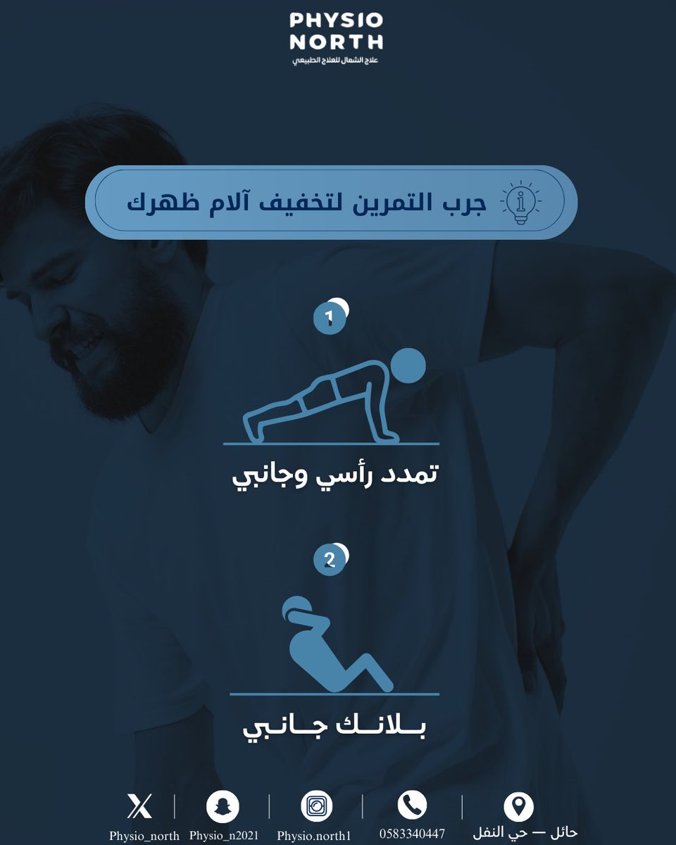 مركز علاج الشمال للعلاج الطبيعي | Physio North tweet media