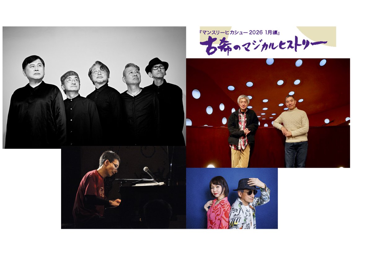 #巻上公一 70歳記念 4days!!  
「古希からはじまることもある。」   

 【DAY4】 
 1/25（日）マンスリーヒカシュー2026 1月編
 [古希のマジカルヒストリー]
開演 18:30
出演　ヒカシュー
イノヤマランド（井上誠、山下康）
Domestic Mita Band （三田超人, YUKIE）
チケットmandala.gr.jp/SPC/schedule/2…