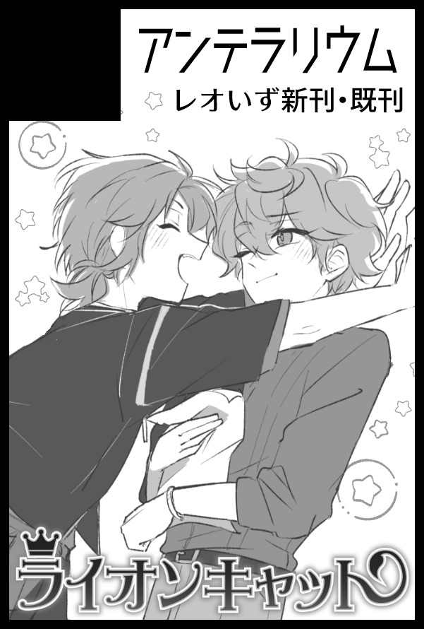 2026/02/08 ライオンキャットVRF2026-day2-🍫
レオいず🦁🐱オンリー
南2ホール せ02b
ライキャにスペースいただきました!
新刊は主にプレ後の話。既刊もいくつか持ち込みます。
よろしくお願いします! 