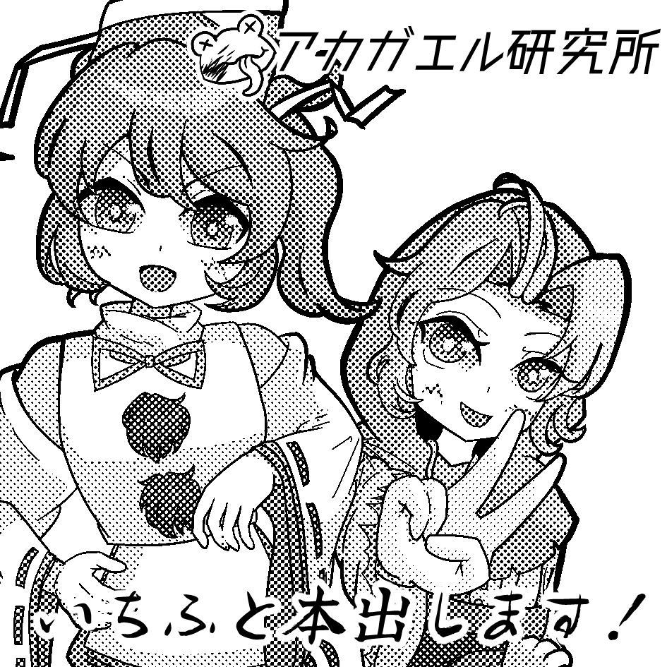 2026年5月4日に東京ビッグサイト東ホールで開催予定のイベント「第二十三回博麗神社例大祭」へサークル「アカガエル研究所」で申し込みました。

いくぜ