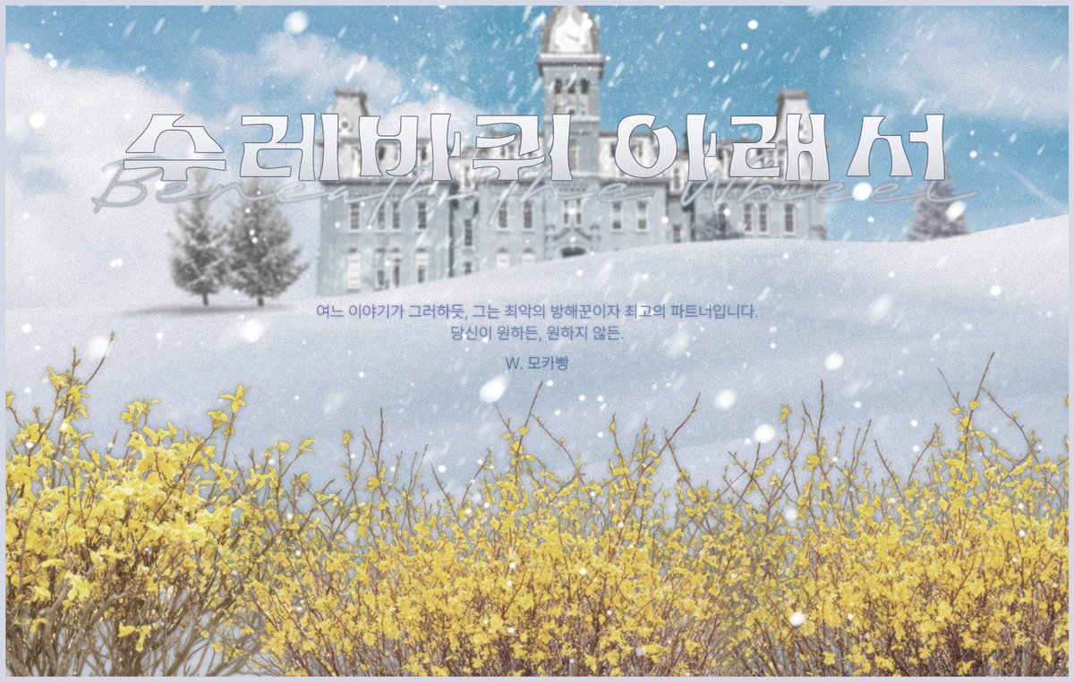 CoC 시나리오 '수레바퀴 아래서'를 배포합니다.

헤르만 헤세의 동명 소설 <수레바퀴 아래서>를 모티브로 작성된 자캐 커플 1주년 헌정 시나리오입니다.

-

여느 이야기가 그러하듯, 
그는 최악의 방해꾼이자 최고의 파트너입니다.

당신이 원하든, 원하지 않든.

posty.pe/ixgl94