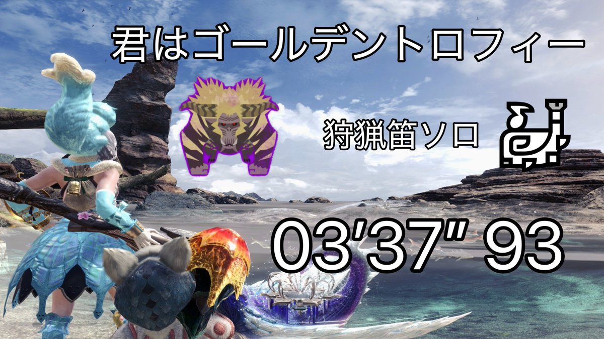 【MHWI】君はゴールデントロフィー 狩猟笛ソロ 03'37"93 / Mew are Number One! Tempered Furious... youtu.be/msrICuvdXSk?si… 
狩猟笛夢の30秒台乗りました
最後の最後で頭怯み出てめっちゃロスってます😇😇😇😇😇