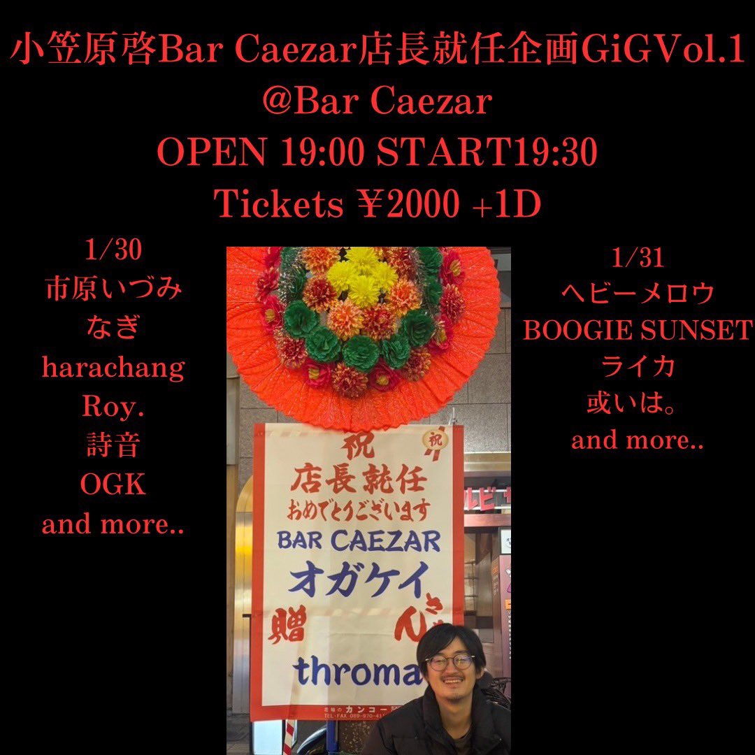 【🔥LIVE INFO🔥】
2026/1/31(土)
小笠原啓Bar Caszar店長就任企画GiG Vol.1
@ 松山Bar Caezar

w/
ヘビーメロウ
BOOGIE SUNSET
或いは。
and more...

Ticket2000円 ドリンク別
open/start 19:00/19:30

チケット予約はDMまで