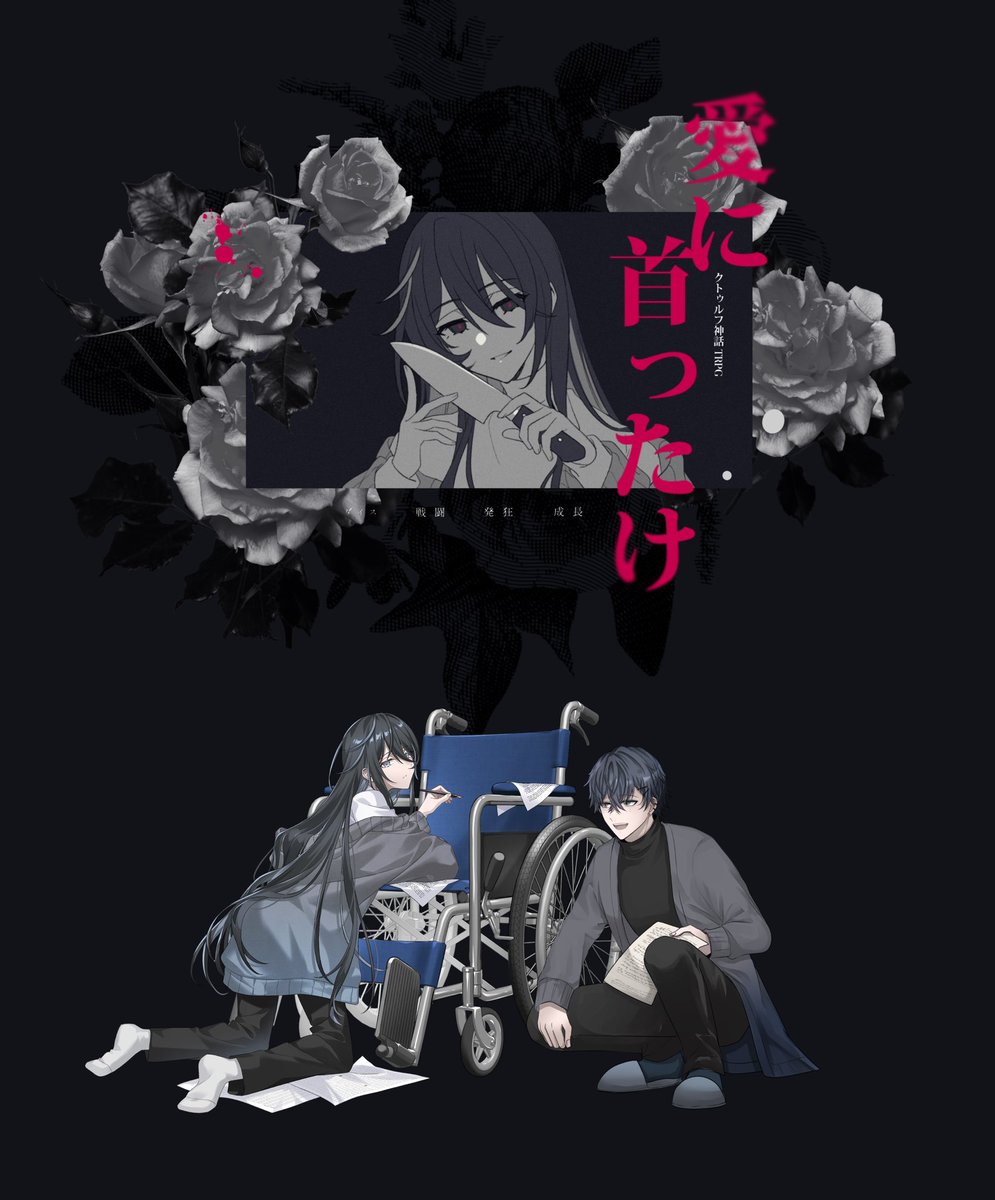 愛に首ったけ】 KP： 行方 常夜 /ひびさん PL： 京 都君 /そめぞめ ー