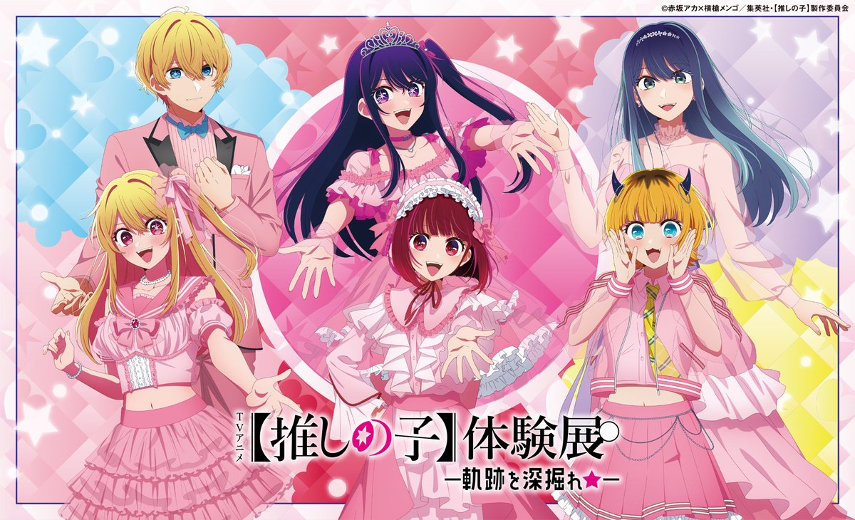 ✨イベント開催決定✨ TVアニメ【推しの子】 【推しの子】体験展―軌跡