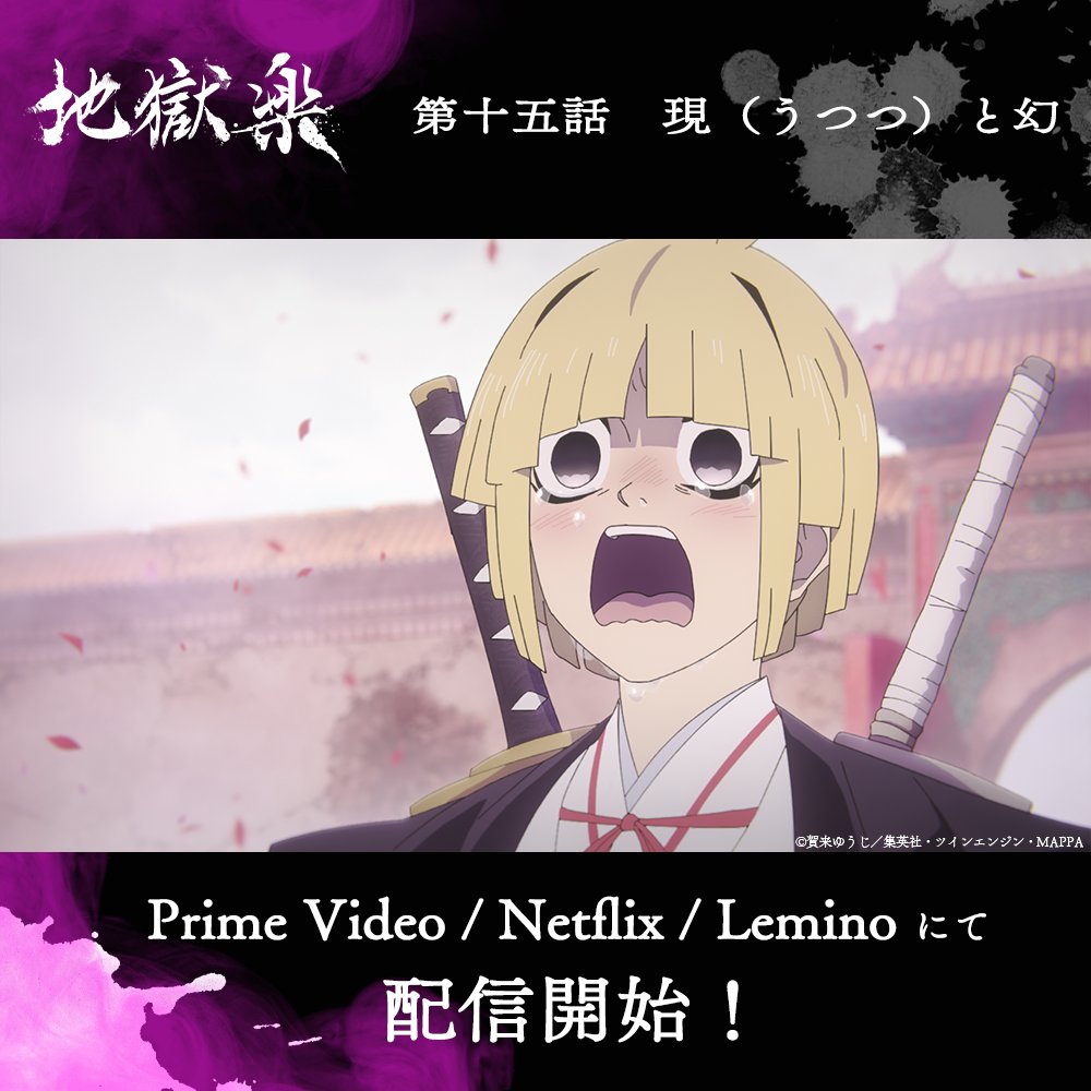 jplus_jigokurak's tweet photo. ￣￣￣￣￣￣￣￣￣￣￣￣￣￣￣
　　　TVアニメ『#地獄楽』
第十五話「現（うつつ）と幻」

 Prime Video / NETFLIX / Lemino 
　　　　　配信開始
＿＿＿＿＿＿＿＿＿＿＿＿＿＿＿

毎週日曜23時45分より
テレ東系他にて放送中 https://t.co/9jyOsJLLud