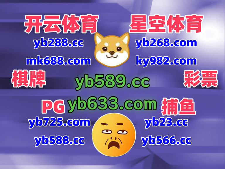 这会是晚上11点15分
🐣🖤🍃🗓🌈 
AG真人 🌿 棋牌 
乐鱼体育 
太子娱乐 ⚰ 电玩平台 
OD体育