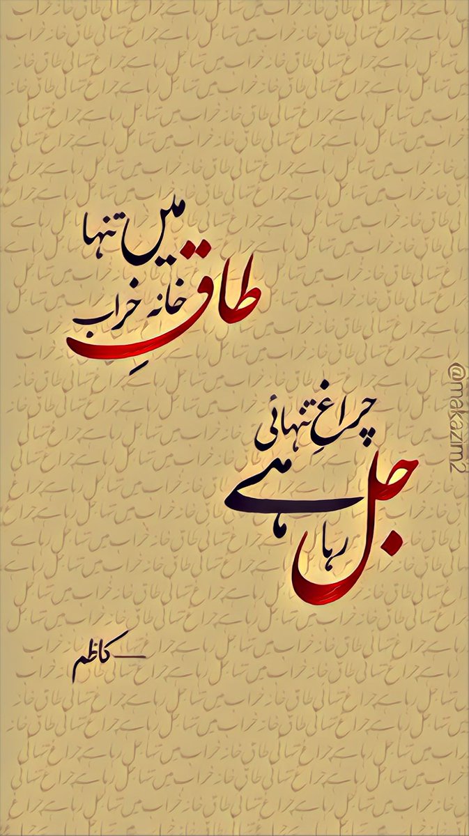 Kadhim___'s tweet photo. جل رہا ہے چراغِ تنہائی 
طاقِ خانہ خراب میں تنہا

—کاظم

#urdupoetry #شاعری #Shayari  #اردو  #explore https://t.co/yOVzPaUTJU