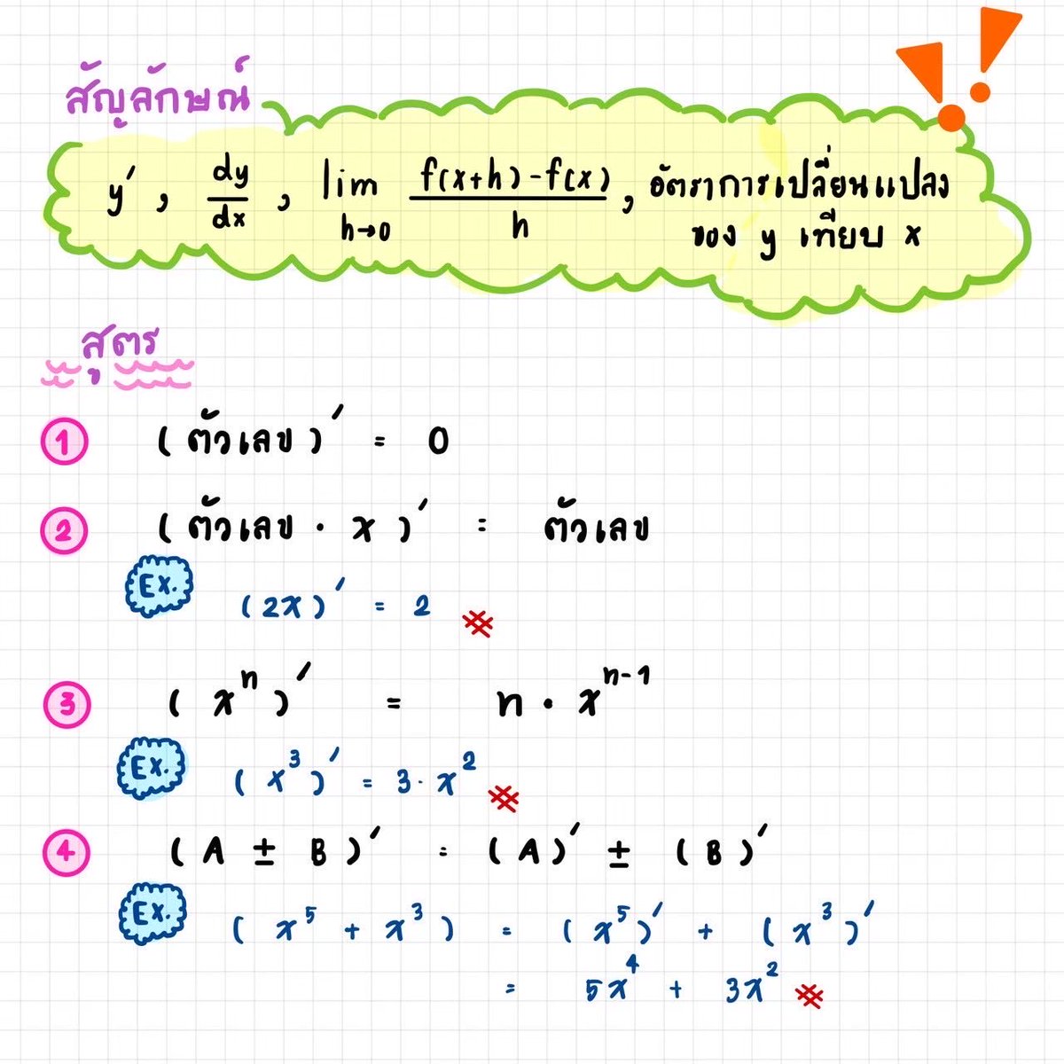 MATH_DRAFT's tweet image. 8 สูตร “แคลคูลัส”
ออกคณิต 1 แน่‼️

#แคลคูลัส