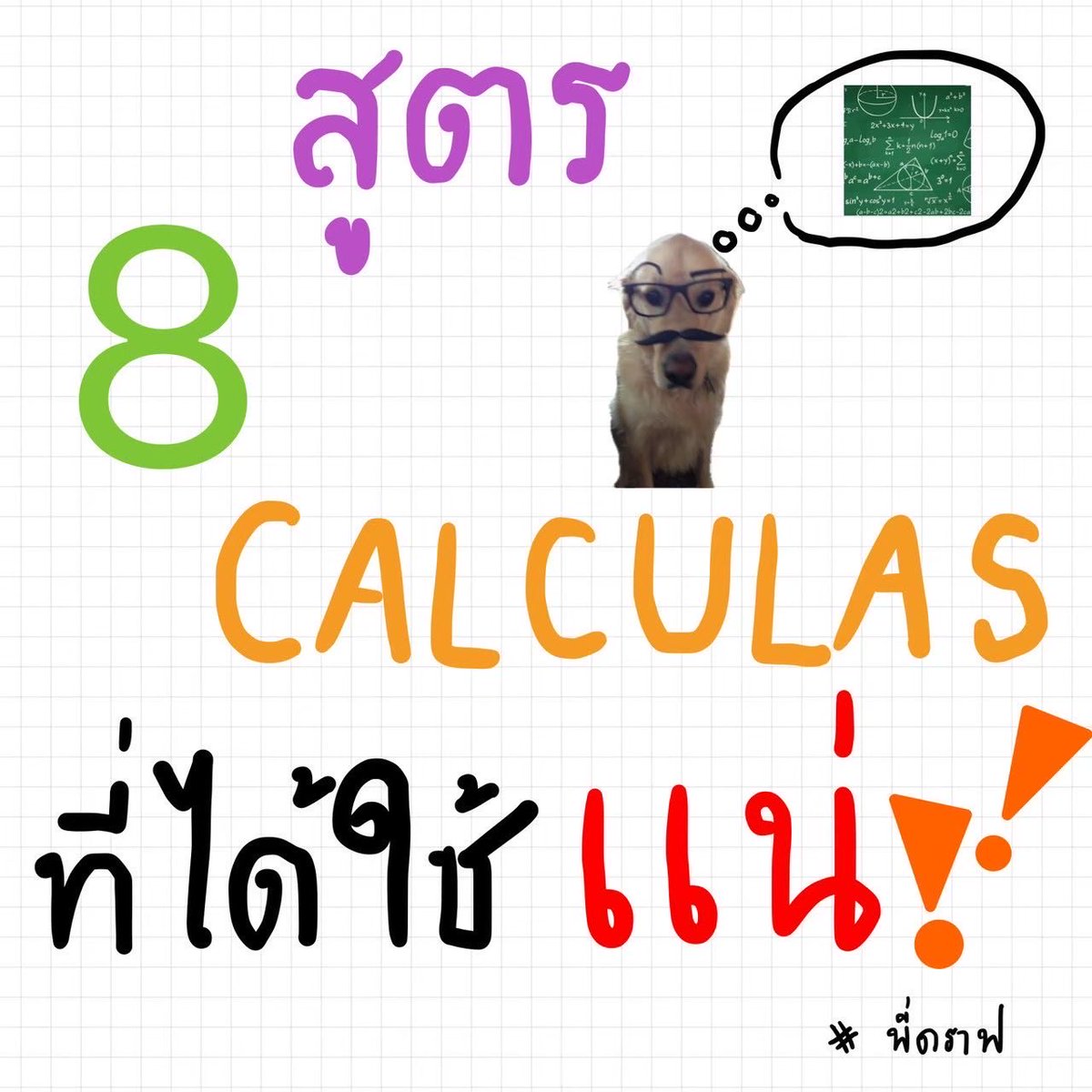 MATH_DRAFT's tweet image. 8 สูตร “แคลคูลัส”
ออกคณิต 1 แน่‼️

#แคลคูลัส