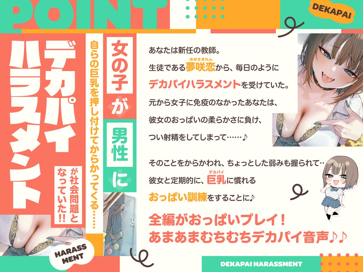 防鯖潤滑剤の新作、販売開始しました!
女の子が、自らの巨乳を男性に押し付けてからかってくる--"デカパイハラスメント"が社会問題となっていた!!
JKからひたすら"パイハラ"を受ける、あまあまむちむち音声作品!
CV:伊倉える様

URLはツリーから!! 