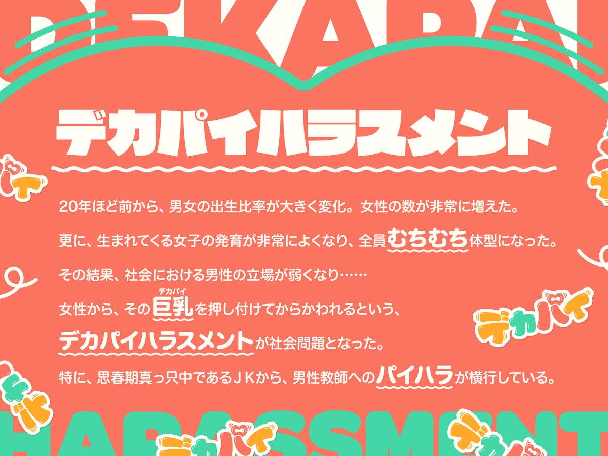 防鯖潤滑剤の新作、販売開始しました!
女の子が、自らの巨乳を男性に押し付けてからかってくる--"デカパイハラスメント"が社会問題となっていた!!
JKからひたすら"パイハラ"を受ける、あまあまむちむち音声作品!
CV:伊倉える様

URLはツリーから!! 
