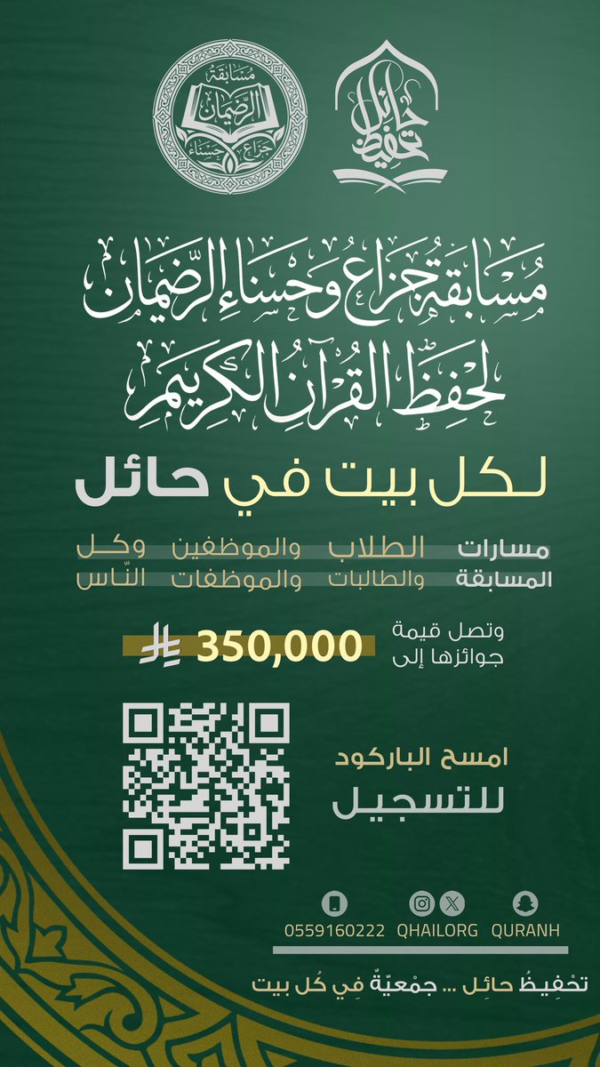 #اعلان 
تعلن جمعية تحفيظ حائل عن بدء التسجيل بمسابقة جزاع وحسناء الرضيمان لحفظ القرآن الكريم للبنين والبنات على مستوى منطقة حائل 

#مسابقة_جزاع_وحسناء_الرضيمان 
#جمعية_تحفيظ_حائل