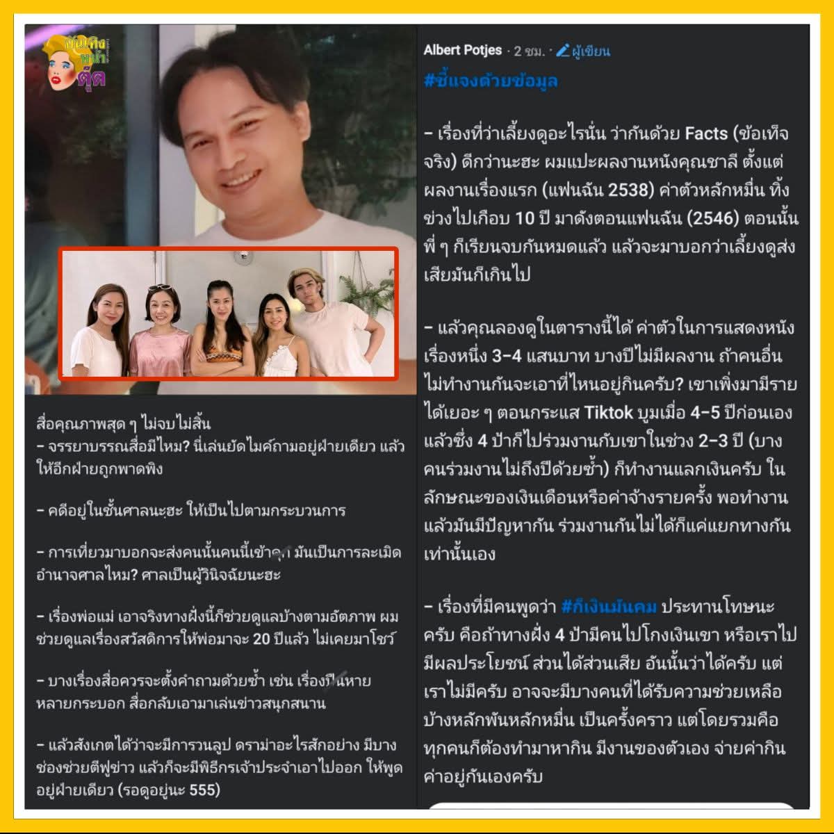 พลิกอีกมุม! "ลุงตึ๊ง" พี่ชายคนโต ออกโรงป้อง 4 พี่สาว! ยันไม่ได้เกาะ "แน็ก" กิน ต่างคนต่างมีงานทำ คดีอยู่ที่ศาลรอความจริงปรากฏ! ⚖️🔥

​เอาล่ะค่ะคุณขาาา... มหากาพย์ศึกสายเลือดบ้านนี้ยังไม่จบ! ล่าสุด "ลุงตึ๊ง" (Albert Potjes) พี่ชายคนโต ขอออกมาชี้แจงดราม่าที่น้องชาย "แน็ก ชาลี"