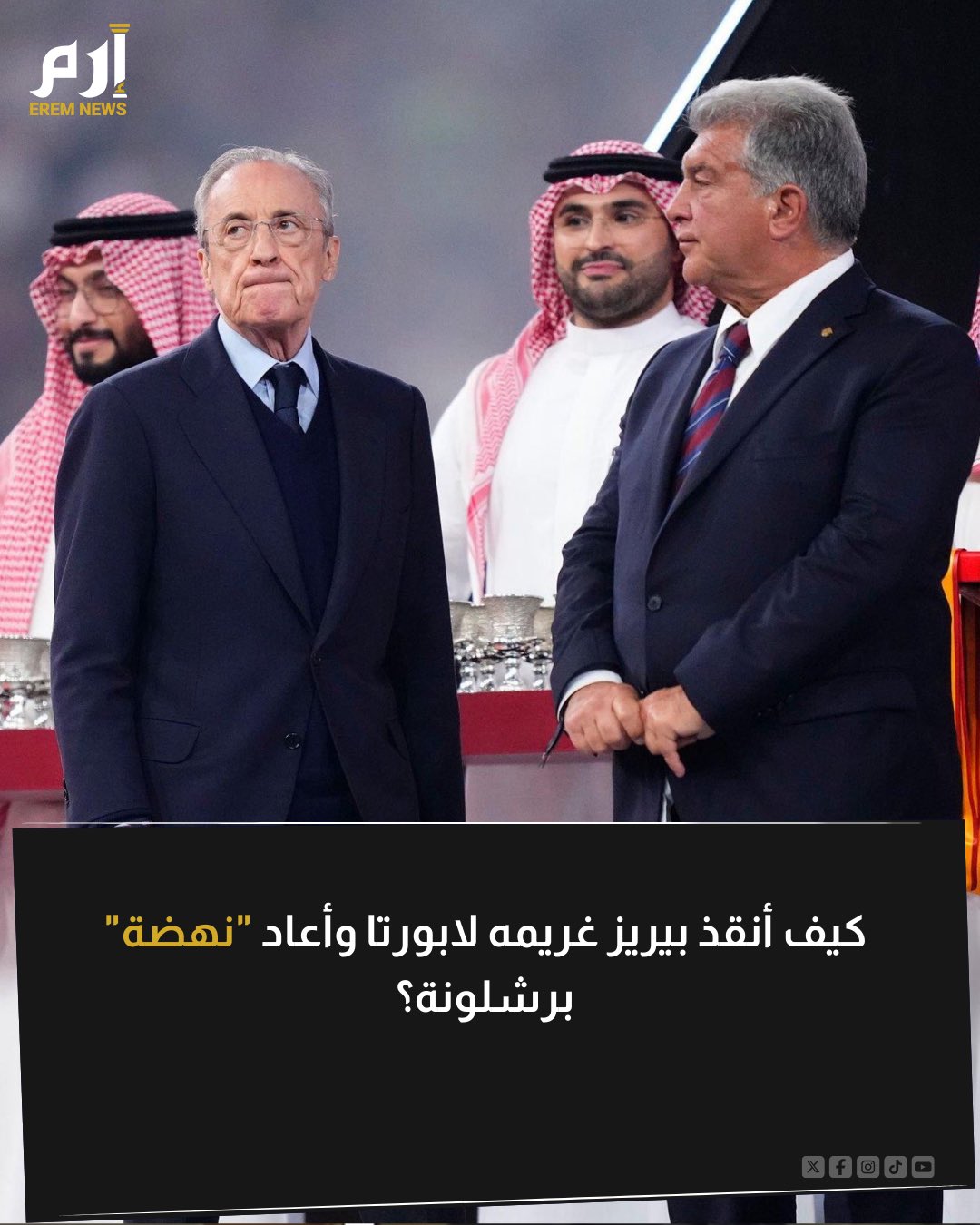 مخطئ من يظن أن سبب نهضة برشلونة هو خوان لابورتا وحده. السبب الحقيقي وراء انتفاضة الفريق الكتالوني يعود بشكل غير مباشر إلى فلورنتينو بيريز. لابورتا يدين بالكثير لفلورنتينو بيريز الذي لعب دورا محوريا في استمراره على مقعد رئاسة برشلونة حتى الآن 