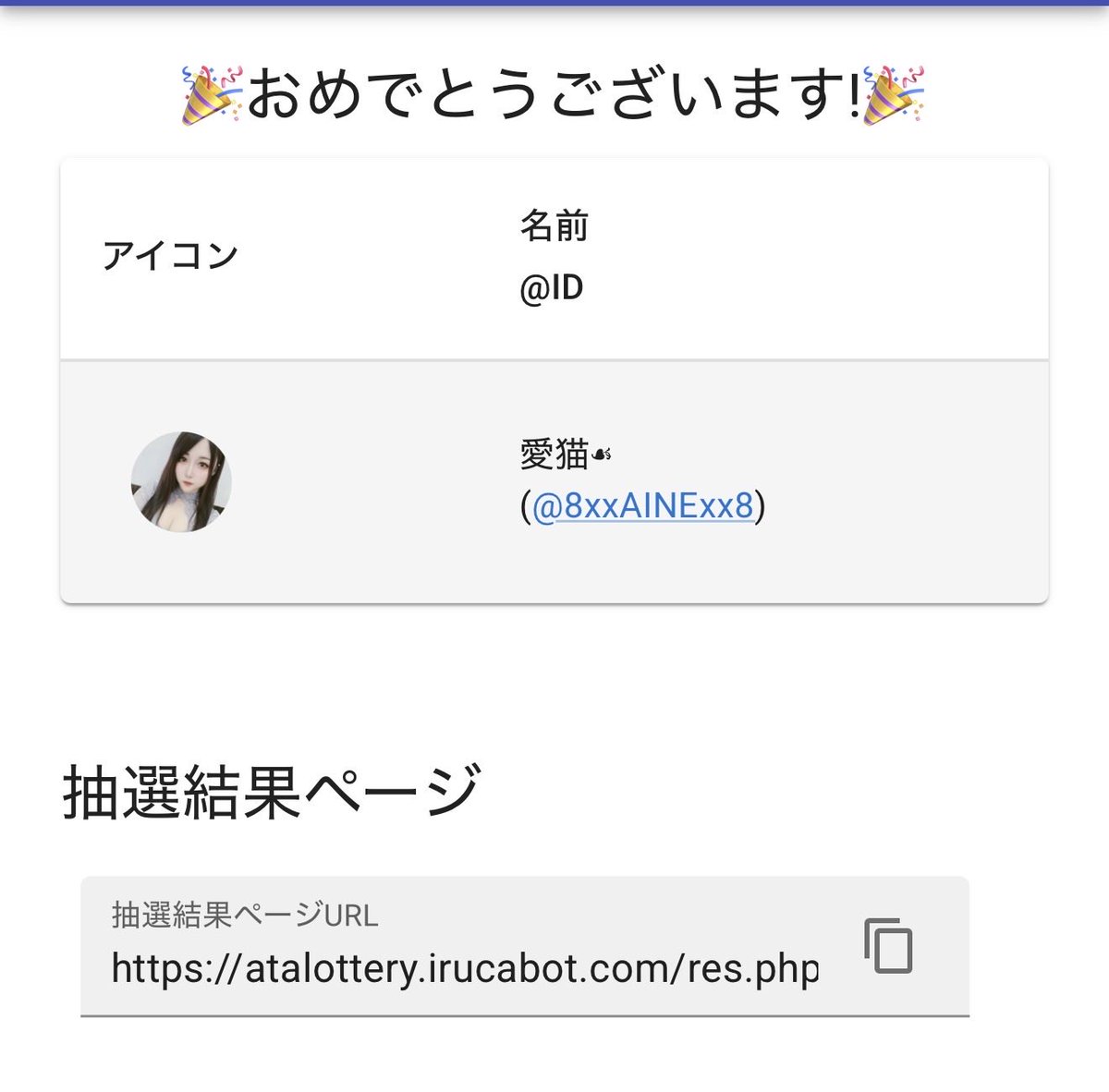 🎉当選者🎉

愛猫☙
(<a href="/8xxAINExx8/">愛猫☙</a>)

 atalottery.irucabot.com/res.php?id=201…