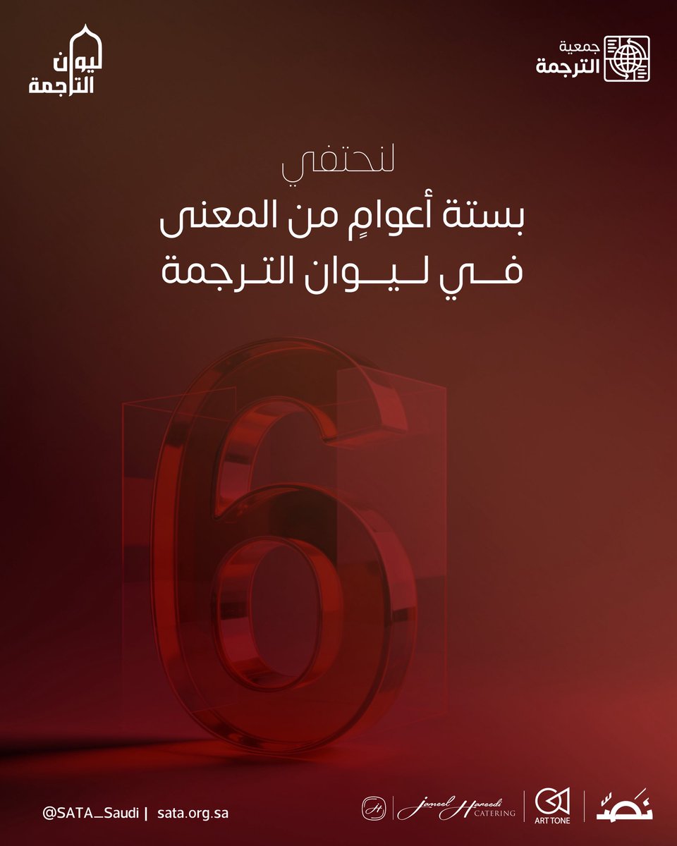 يعود إليكم #ليوان_الترجمة في نسخته الثالثة، امتدادًا لمسيرة #ستة_أعوام_من_المعنى والأثر.

#جمعية_الترجمة