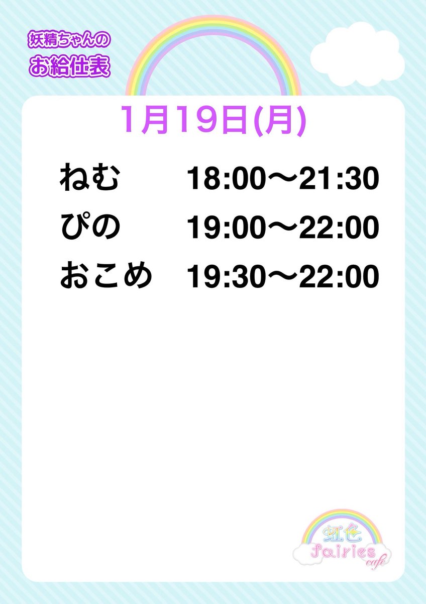 本日はありがとうございました✨ 明日1/19(月)は18:00開国です！ お間違いなく📣 妖精ちゃん🧚🏻‍♀️↓ ねむ@nemu_nijicafe  ぴの@pino_nijicafe おこめ@okome_nijicafe 旅人様お待ちしてます🌈 #コンカフェ #大須