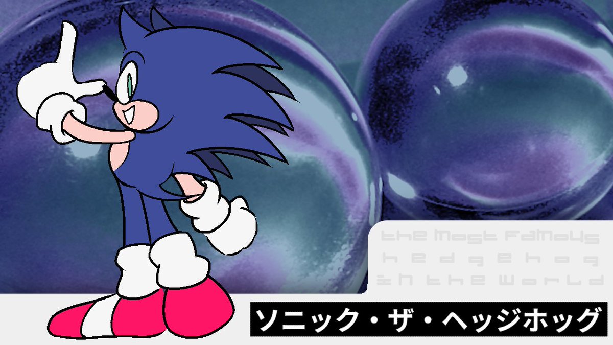 ソニック・ザ・ヘッジホッグ - THE MOST FAMOUS HEDGEHOG IN THE WORLD