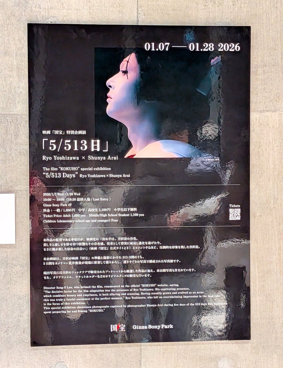 昨日「#国宝展」見て来ました！B2Fは映画の場面写があり映画を見ている