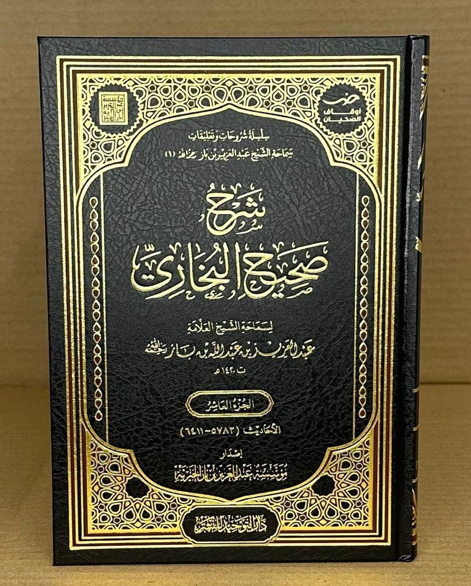 صدر حديثا شرح صحيح البخاري لفضيلة الشيخ عبد العزيز بن باز عليه رحمة الله