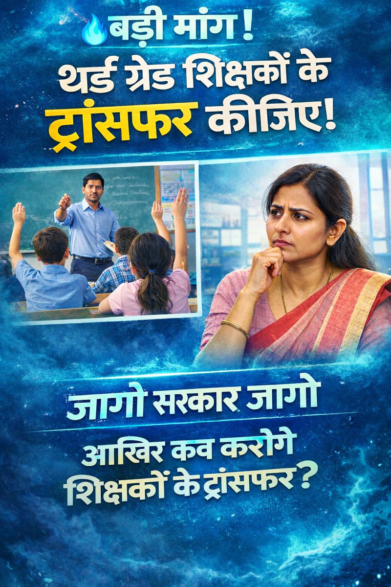 3 लाख अध्यापकों की माँग है,बड़ी माँग है। 
<a href="/BJP4India/">BJP</a> राजस्थान की और ध्यान दो। 
<a href="/BhajanlalBjp/">Bhajanlal Sharma</a> जी को ट्रांसफर खोलने के लिए कहो। 
#Grade3TransferNow #BhajanlalGovt_WakeUp 
<a href="/AmitShah/">Amit Shah</a> <a href="/narendramodi/">Narendra Modi</a> <a href="/gssjodhpur/">Gajendra Singh Shekhawat</a> <a href="/VasundharaBJP/">Vasundhara Raje</a> <a href="/madandilawar/">Madan Dilawar</a> <a href="/Of_madanrathore/">Office Of Madan Rathore</a>