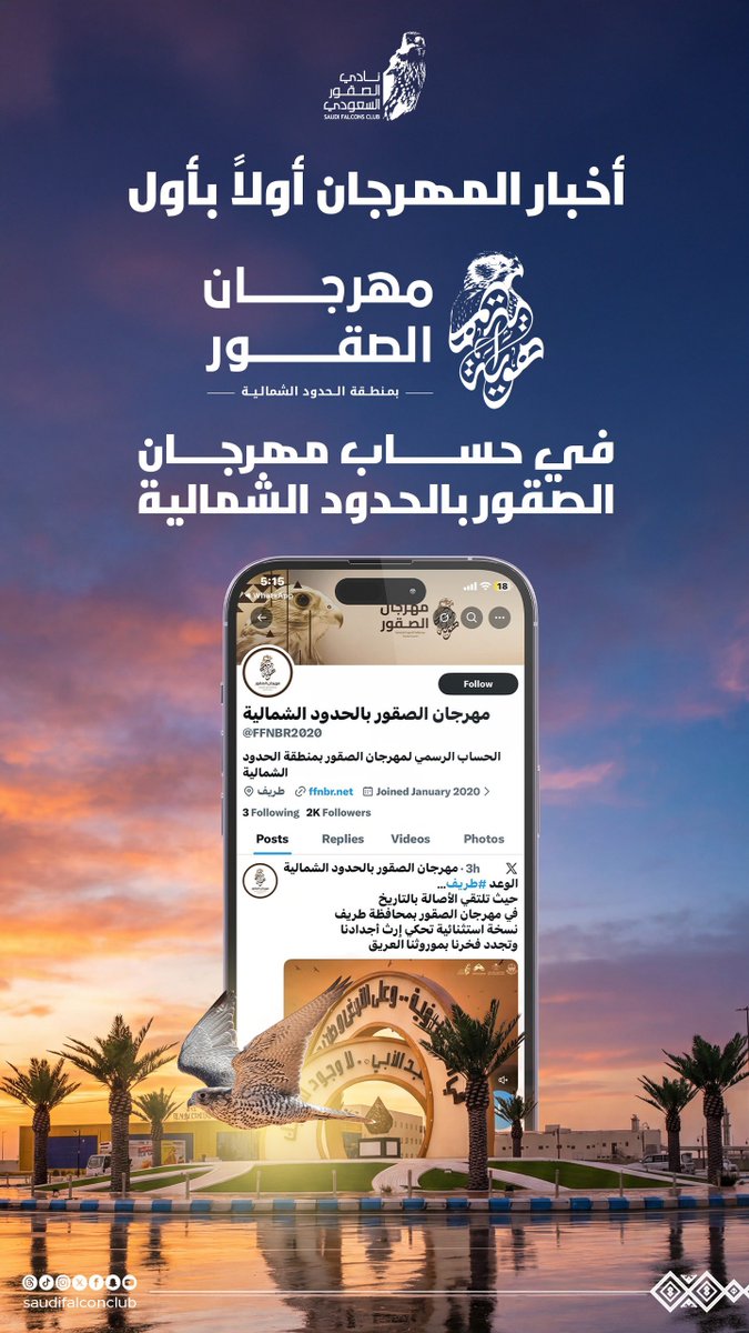 NCFSaudi's tweet photo. سباقات تنافسية وفعاليات متنوعة ✨
تجمع الأصالة والثقافة 📜

في "مهرجان الصقور بالحدود الشمالية"

لمعرفة المستجدات تابعوا حساب @FFNBR2020 https://t.co/ruRfE7sYxf