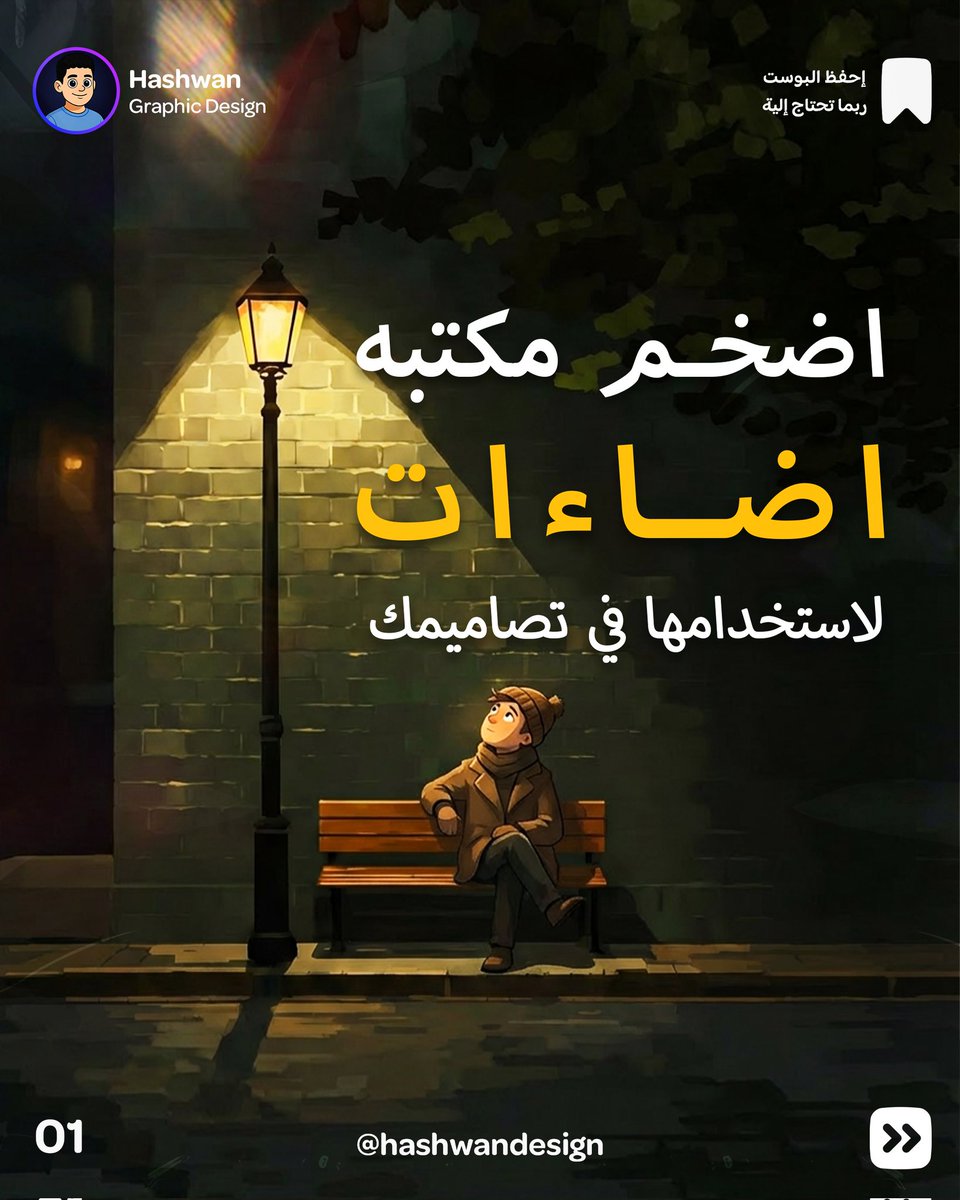 حشوان | مصمم جرافيك tweet media