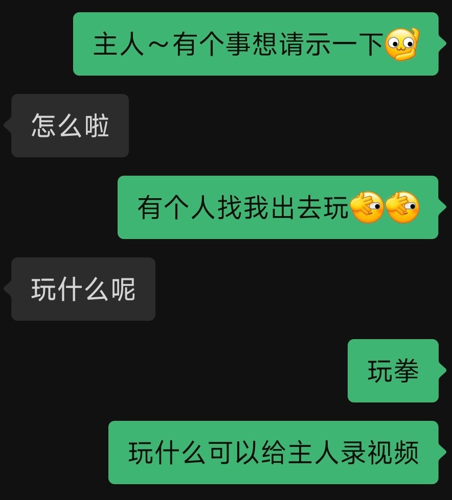 有录视频，有报备主人，看看大家想不想看