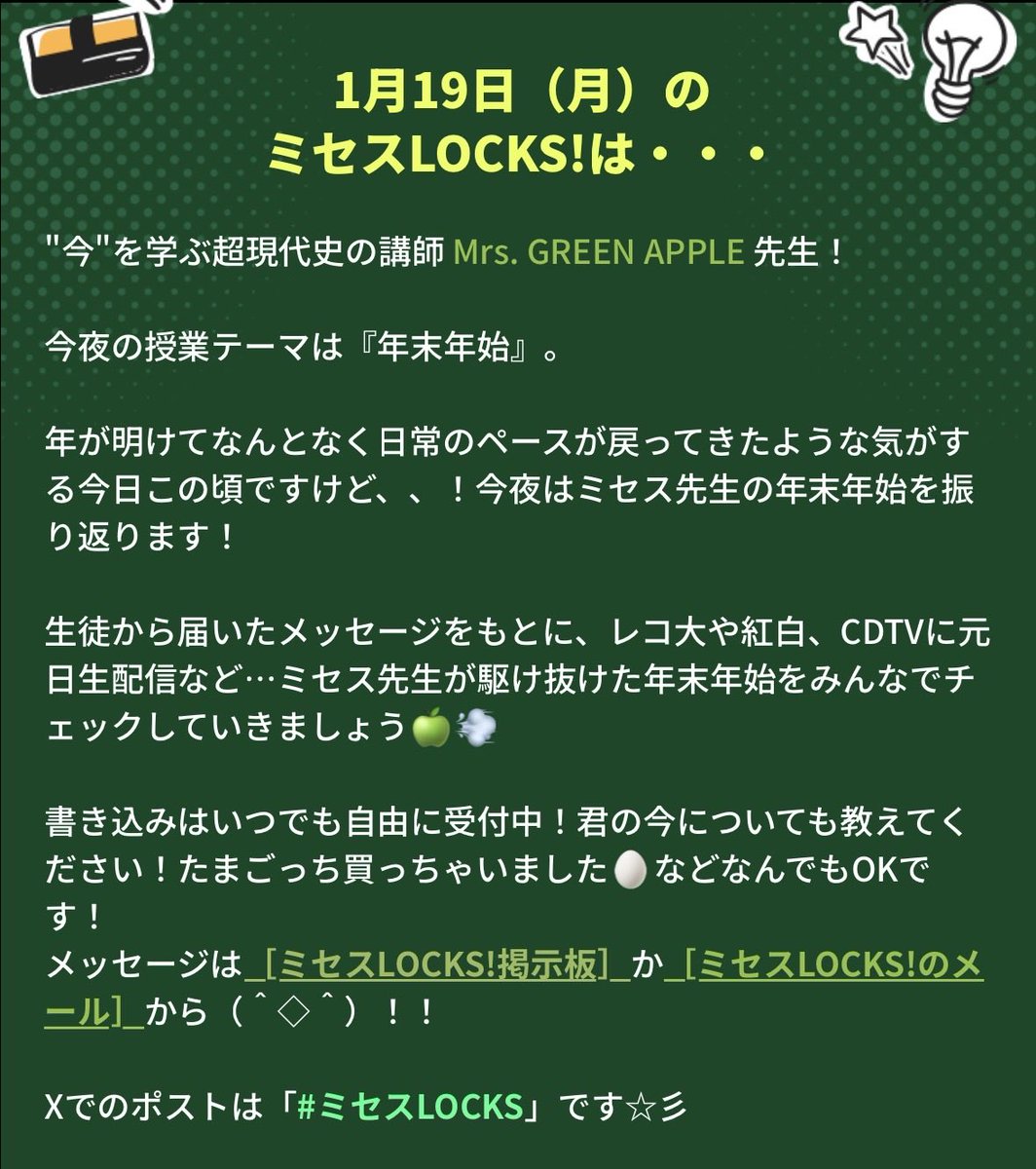 1/19(月) #MrsGREENAPPLE -----予定----- ▷ 23:08 ミセスLOCKS