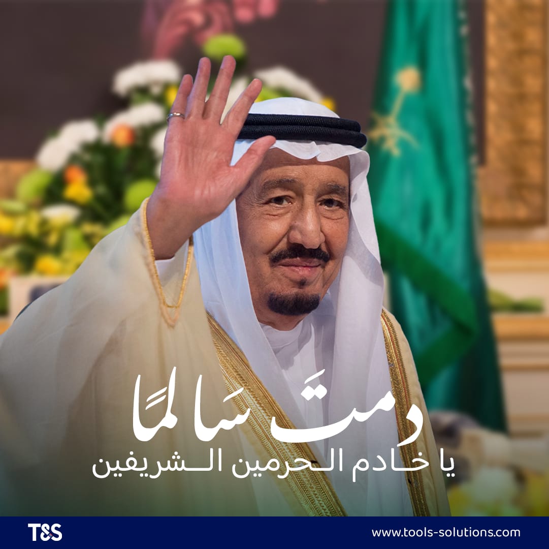 دمت سالما ياخادم الحرمين الشريفين