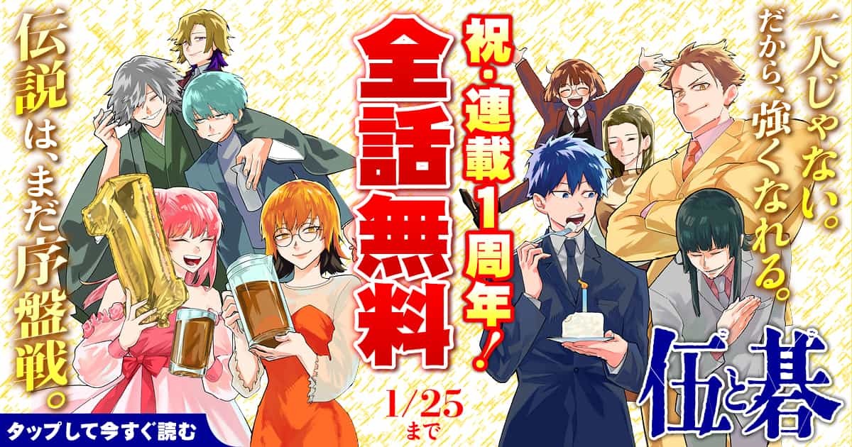 【1周年記念！ #伍と碁 全話無料解放中！】
昨年1月に始まった伍と碁はついに1周年！
これを記念してヤンマガWebで1週間限定で全話無料で読めちゃいます！！

初めて読んでみたり、追いついたり、おさらいしたり、おすすめしたり、たくさん読んでいただけると嬉しいです！
yanmaga.jp/comics/%E4%BC%…