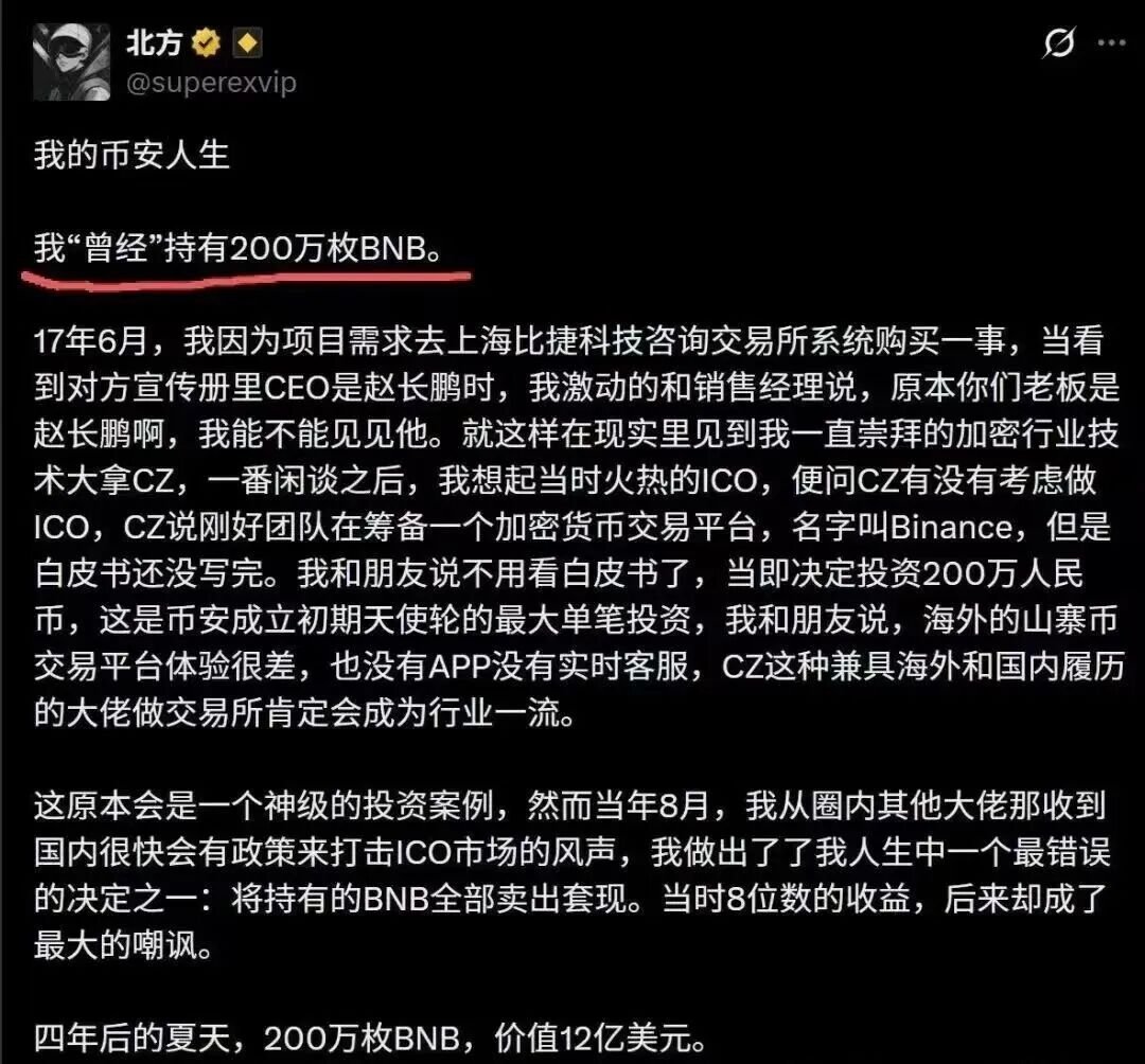 他曾经用1元人民币价格买了200 万枚BNB，却卖飞了币圈总有些故事，听多了还是觉得挺震撼。今天说的这位，圈里人常喊他“北方老师”，早年ID  叫“纯真区块链”。这人有过极其精准的眼光，也有过一连串让人摇头的操作，最后成了很多人嘴里的“经典案例”。 先说说他错过了什么。按现在