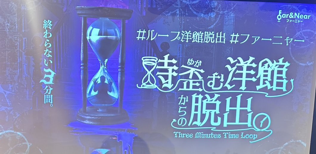 #ループ洋館脱出
かなり良かった！23〜24年あたりのファーニャー公演に参加した時の自分の中での印象を完全に払拭できた！