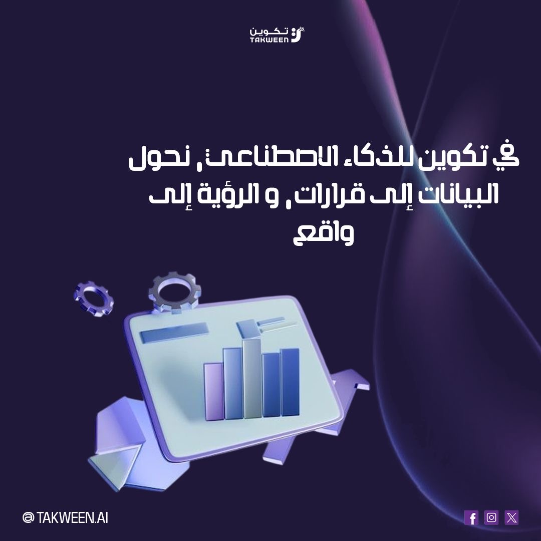 Takween_AI's tweet photo. في تكوين للذكاء الاصطناعي، لا نكتفي بتحليل البيانات… بل نحوّلها إلى رؤى قابلة للتنفيذ، وقرارات تدعم النمو وتُحدث فرقًا حقيقيًا.
من التخطيط إلى التطبيق، نُمكّن المؤسسات من تحويل رؤيتها الاستراتيجية إلى واقع ملموس، مدعوم بالذكاء الاصطناعي والسيادة الرقمية https://t.co/jMH6Qk8z3F