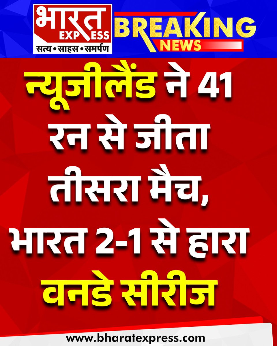 BhaaratExpress's tweet photo. न्यूजीलैंड ने रविवार को इंदौर में खेले गए तीसरे वनडे में भारत को 41 रन से हराया। इस जीत के साथ न्यूजीलैंड ने पहली बार भारत में वनडे सीरीज जीती। न्यूजीलैंड ने 2-1 से वनडे सीरीज अपने नाम की।
#IndiaVsNewZealand #INDvsNZ #LiveCricketScore #IndianCricketTeam #IndiaLiveScore #Indore #BharatExpress