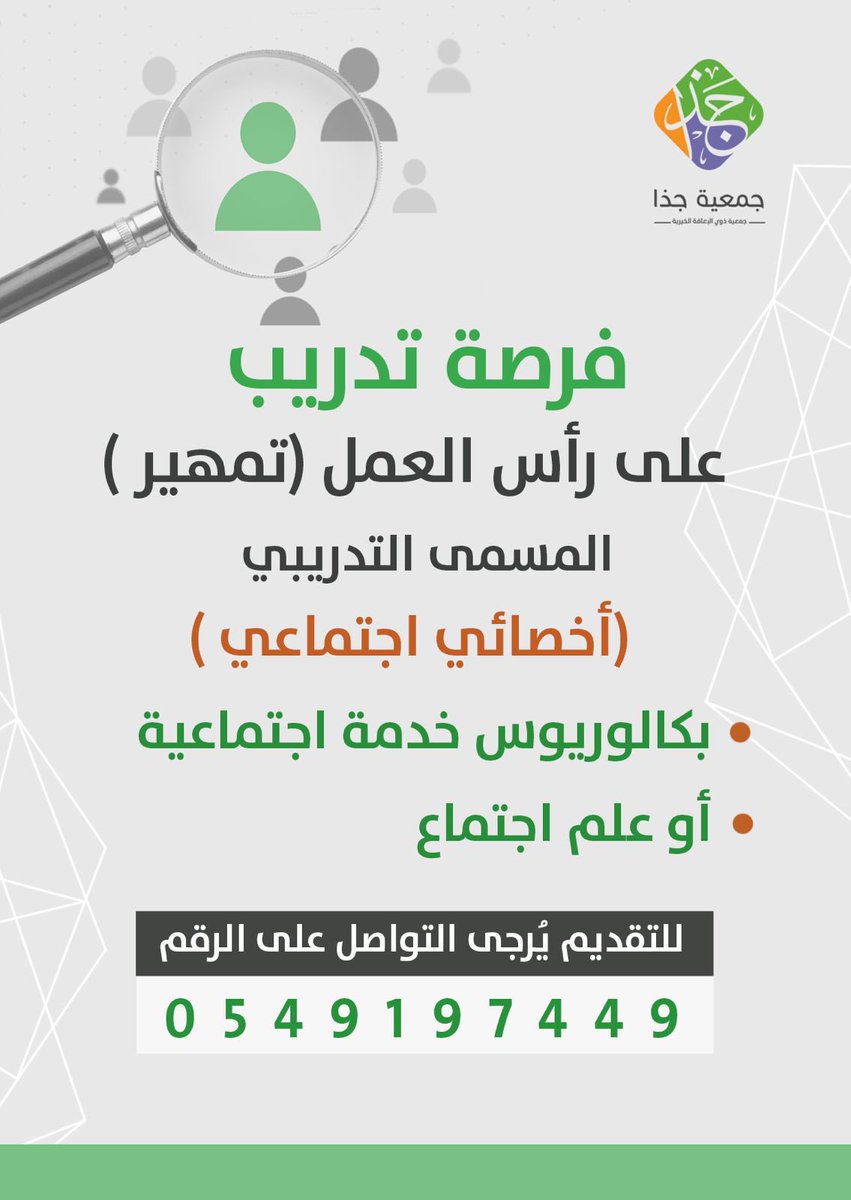jathaaaa's tweet photo. - إعلان 📢
فرصة التدريب على رأس العمل (تمهير) المسمى "أخصائي اجتماعي" 

#الخرج
#ذوي_الاعاقة
#جمعية_جذا 
#مركز_جذا https://t.co/eETc9vWnss