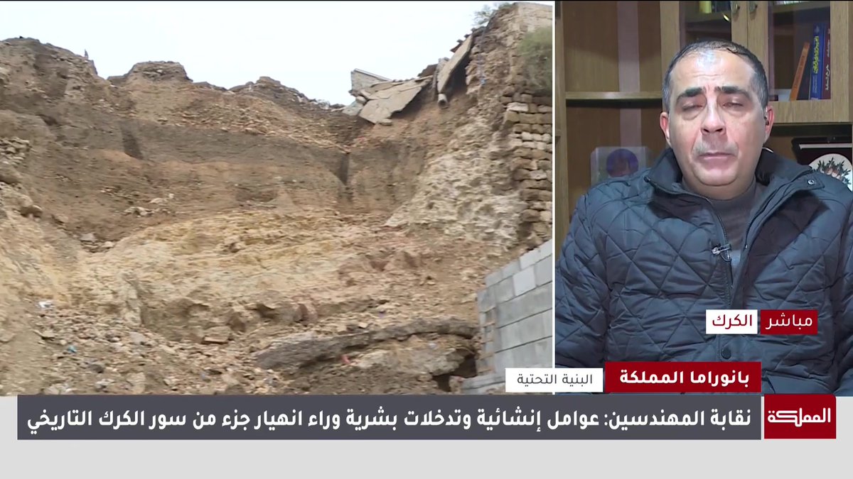 انهيار جزء من سور الكرك التاريخي بسبب الاستحداثات الإنشائية في محيط الجدار أدت إلى تعديلات على نظام تصريف المياه | رئيس فرع نقابة المهندسين في الكرك وسام المجالي #الأردن 