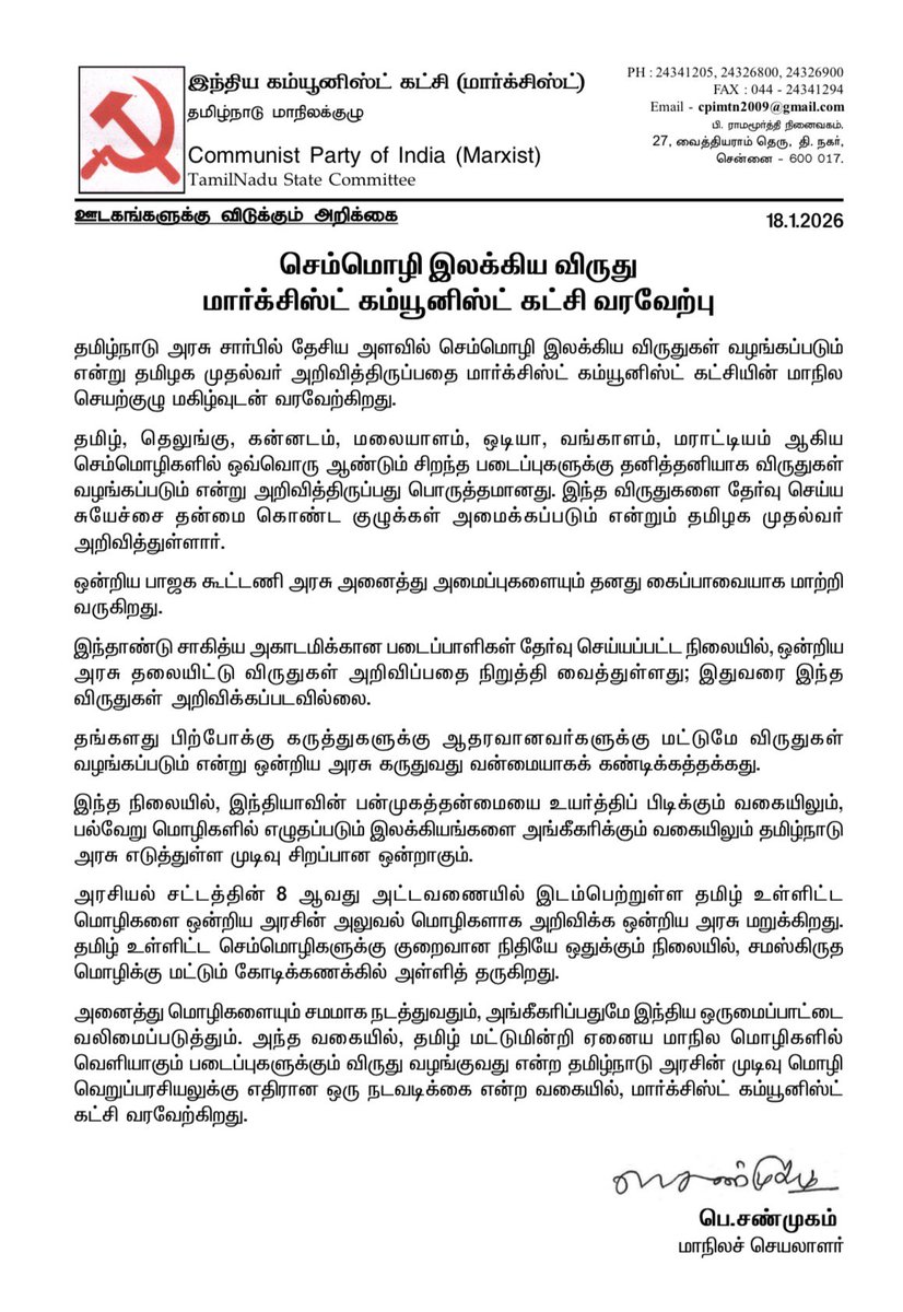செம்மொழி இலக்கிய விருது மார்க்சிஸ்ட் கம்யூனிஸ்ட் கட்சி வரவேற்பு