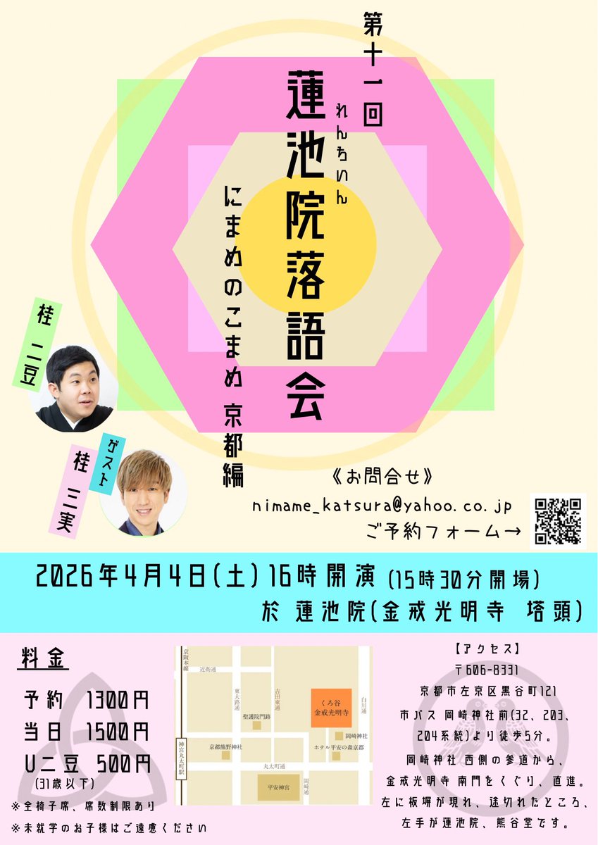 2mame_deban's tweet photo. 【京都！】
●第11回 蓮池院落語会
〜にまめのこまめ 京都編〜
@京都 蓮池院(金戒光明寺 塔頭)

2026年4月4日(土)
16時開演(15時半開場)

予約：1300円 当日：1500円
U二豆(31歳以下)：500円
※40席限定

出演)桂二豆(二席)
ゲスト：桂三実

ご予約↓
https://t.co/NMydE6e4cc https://t.co/dkSLW4gbW7
