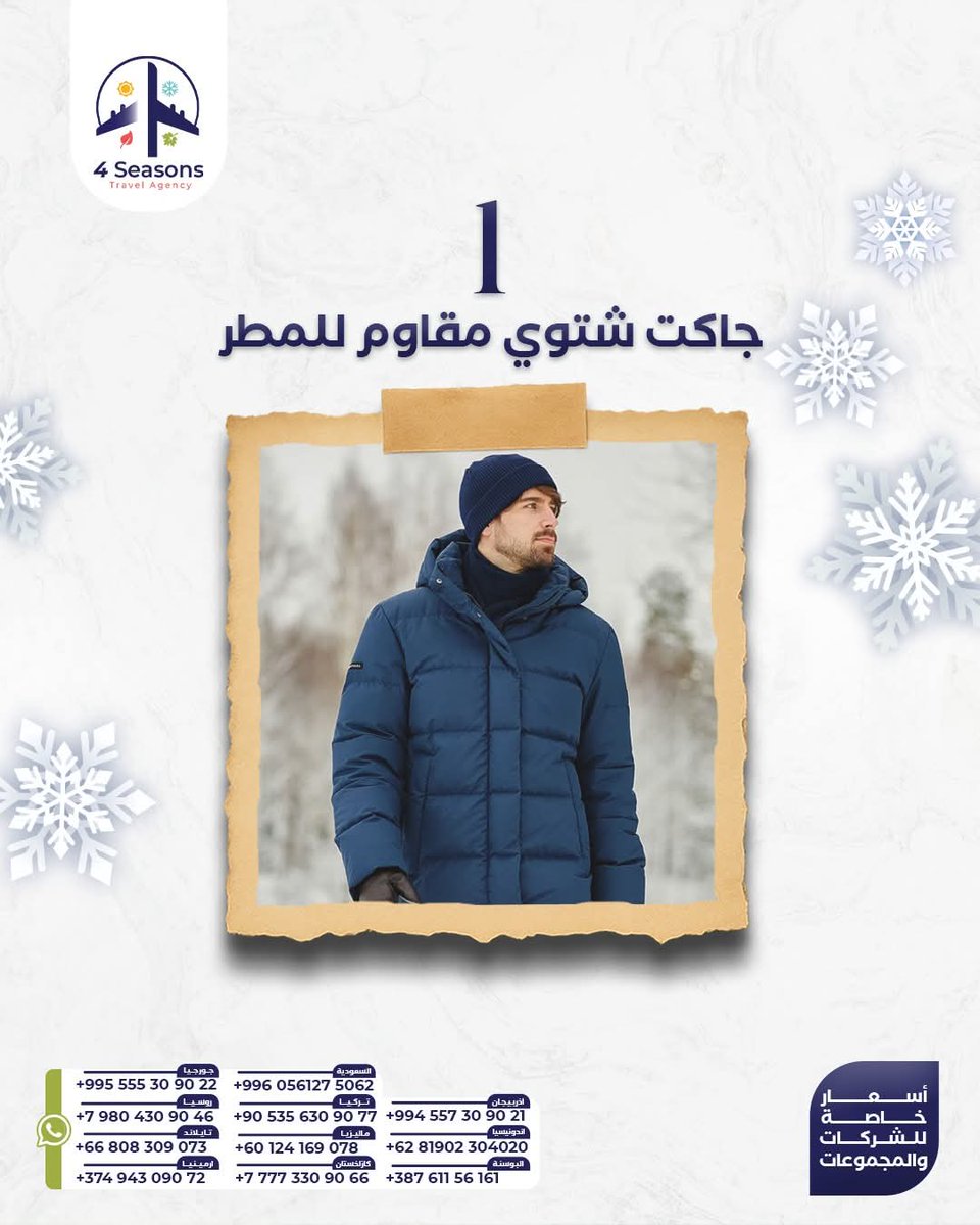 _4seasonstravel's tweet image. الجاكيت الشتوي المقاوم للمطر أساسي في أي رحلة شتوية 🧥❄️
#رحلات_الشتاء #WinterEssentials